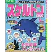 【バーゲンブック】スケルトンセブン 2023年8月号 [ムックその他]