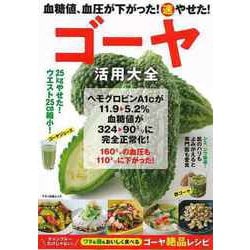 【バーゲンブック】ゴーヤ活用大全-血糖値、血圧が下がった！（速）やせた！ [ムックその他]