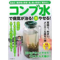 【バーゲンブック】コンブ水で病気が治る！（楽）やせる！ [ムックその他]
