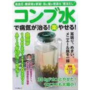 【バーゲンブック】コンブ水で病気が治る！（楽）やせる！ [ムックその他]