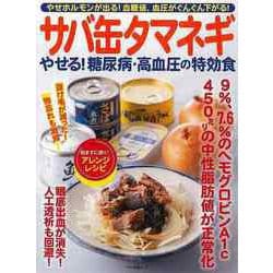 【バーゲンブック】サバ缶タマネギ やせる！糖尿病・高血圧の特効食 [ムックその他]