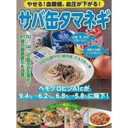 【バーゲンブック】サバ缶タマネギ-やせる！血糖値、血圧が下がる！ [ムックその他]