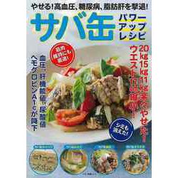 【バーゲンブック】サバ缶パワーアップレシピ-やせる！高血圧、糖尿病、脂肪肝を撃退！ [ムックその他]
