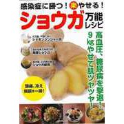 【バーゲンブック】ショウガ万能レシピ-感染症に勝つ！（楽）やせる！ [ムックその他]