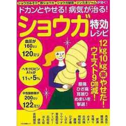 【バーゲンブック】ドカンとやせる！病気が治る！ショウガ特効レシピ [ムックその他]