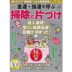 【バーゲンブック】金運・強運を呼ぶ掃除と片づけ [ムックその他]
