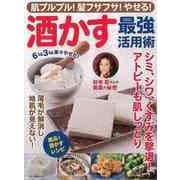 【バーゲンブック】酒かす最強活用術-肌プルプル！髪フサフサ！やせる！ [ムックその他]