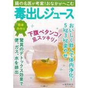 【バーゲンブック】毒出しジュース-腸の名医が考案！おなかがへこむ [ムックその他]