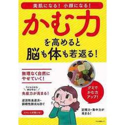 【バーゲンブック】かむ力を高めると脳も体も若返る！-美肌になる！小顔になる！ [ムックその他]
