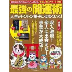 【バーゲンブック】最強の開運術 人生がトントン拍子にうまくいく！ [ムックその他]