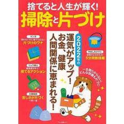 【バーゲンブック】捨てると人生が輝く！掃除と片づけ [ムックその他]