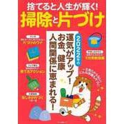 【バーゲンブック】捨てると人生が輝く！掃除と片づけ [ムックその他]