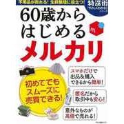 【バーゲンブック】60歳からはじめるメルカリ [ムックその他]