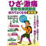【バーゲンブック】ひざの激痛 変形性膝関節症 自力でよくなる新常識 [ムックその他]
