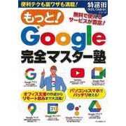 【バーゲンブック】もっと！Google完全マスター塾 [ムックその他]