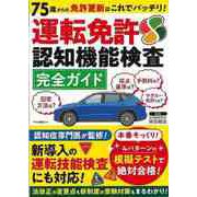 【バーゲンブック】運転免許認知機能検査完全ガイド-75歳からの免許更新はこれでバッチリ！ [ムックその他]