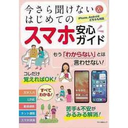 【バーゲンブック】今さら聞けない＆はじめてのスマホ安心ガイド [ムックその他]