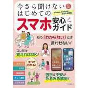 【バーゲンブック】今さら聞けない＆はじめてのスマホ安心ガイド [ムックその他]