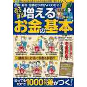 【バーゲンブック】みるみる増えるお金の基本-貯蓄・節税・投資のツボがよくわかる！ [ムックその他]