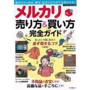 【バーゲンブック】メルカリ 売り方＆買い方完全ガイド [ムックその他]