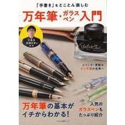 【バーゲンブック】万年筆・ガラスペン入門-手書きをとことん楽しむ [ムックその他]
