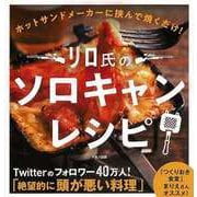 【バーゲンブック】リロ氏のソロキャンレシピ-ホットサンドメーカーに挟んで焼くだけ！ [単行本]