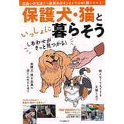【バーゲンブック】保護犬・猫といっしょに暮らそう しあわせがきっと見つかる！ [ムックその他]