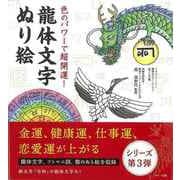 【バーゲンブック】龍体文字ぬり絵-色のパワーで超開運！ [単行本]