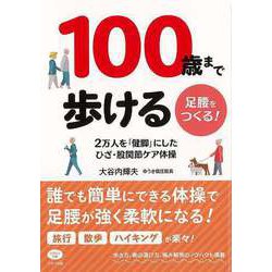 【バーゲンブック】100歳まで歩ける足腰をつくる！-2万人を健脚にしたひざ・股関節ケア体操 [全集・双書]