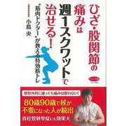 【バーゲンブック】ひざ・股関節の痛みは週1スクワットで治せる！-筋肉ドクターが教える特効筋トレ [全集・双書]