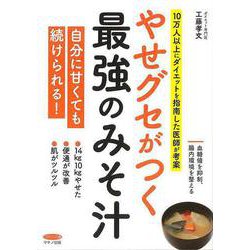 【バーゲンブック】やせグセがつく最強のみそ汁-10万人以上にダイエットを指南した医師が考案 [全集・双書]