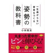 【バーゲンブック】一生曲がらない背骨をつくる姿勢の教科書 [全集・双書]