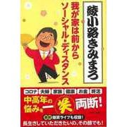 【バーゲンブック】我が家は前からソーシャル・ディスタンス [単行本]