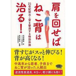 【バーゲンブック】肩を回せばねこ背は治る！-21世紀型ねこ背を撃退する特効体操 [全集・双書]