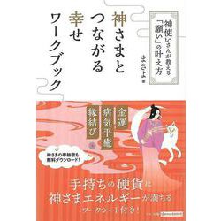 【バーゲンブック】神さまとつながる幸せワークブック-神使いさんが教える願いの叶え方 [単行本]