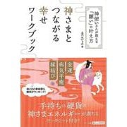 【バーゲンブック】神さまとつながる幸せワークブック-神使いさんが教える願いの叶え方 [単行本]