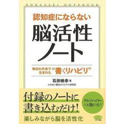 【バーゲンブック】認知症にならない脳活性ノート [全集・双書]