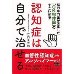【バーゲンブック】認知症は自分で治せる-脳の専門医が考案したOK指体操のすごい効果 [全集・双書]