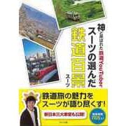 【バーゲンブック】スーツの選んだ鉄道百景-神と呼ばれた鉄道YouTuber [単行本]