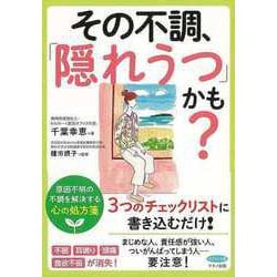 【バーゲンブック】その不調、隠れうつかも？ [全集・双書]