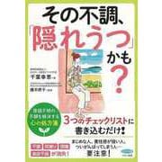 【バーゲンブック】その不調、隠れうつかも？ [全集・双書]