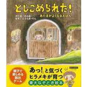 【バーゲンブック】とじこめられた！-あたまがよくなるえほん [絵本]