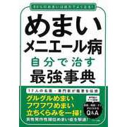 【バーゲンブック】めまい・メニエール病 自分で治す最強事典 [単行本]