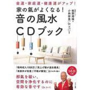 【バーゲンブック】家の氣がよくなる！音の風水CDブック [単行本]