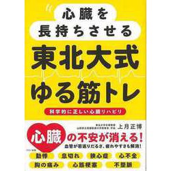 【バーゲンブック】心臓を長持ちさせる東北大式ゆる筋トレ [単行本]