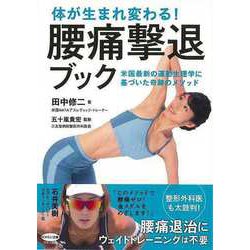 【バーゲンブック】体が生まれ変わる！腰痛撃退ブック [全集・双書]