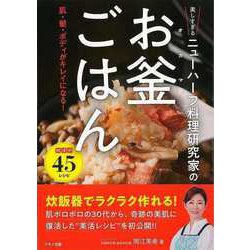 ヨドバシ.com - 【バーゲンブック】美しすぎるニューハーフ料理研究家のお釜ごはん [単行本] 通販【全品無料配達】