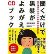 【バーゲンブック】聞くだけで黒髪がよみがえるCDブック-髪と頭皮が若返る医師推奨の特殊音響 [単行本]