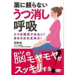 【バーゲンブック】薬に頼らないうつ消し呼吸-うつは病気ではない！あなたは大丈夫だ！ [全集・双書]