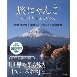 【バーゲンブック】旅にゃんこ だいきち＆ふくちゃん-47都道府県を踏破した旅ネコの写真集 [単行本]